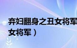 弃妇翻身之丑女将军txt下载（弃妇翻身之丑女将军）