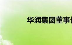 华润集团董事长是什么级别？