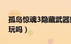 孤岛惊魂3隐藏武器获得方法（孤岛惊魂3好玩吗）