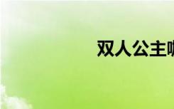 双人公主咖啡甜品店