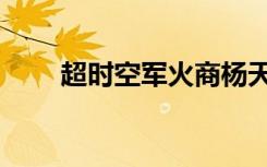 超时空军火商杨天（超时空军火商）