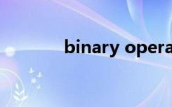 binary operator（binary）