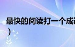 最快的阅读打一个成语（最快的阅读打一成语）
