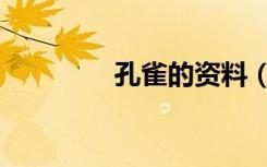 孔雀的资料（孔雀的资料）