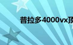 普拉多4000vx顶配（普拉多4 0）