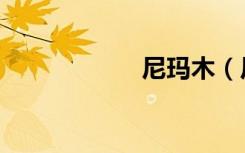 尼玛木（尼玛坑爹）