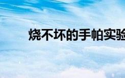 烧不坏的手帕实验（烧不坏的手帕）