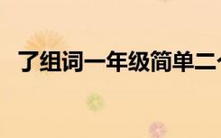 了组词一年级简单二个字（了组词一年级）