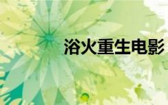 浴火重生电影（浴火炼金身）