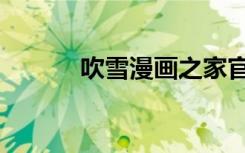 吹雪漫画之家官网（吹雪漫画）