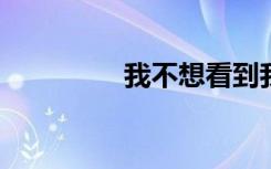 我不想看到我的儿子受苦