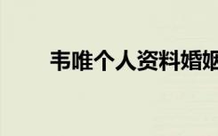 韦唯个人资料婚姻（韦唯个人资料）