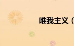 唯我主义（唯我独妃）