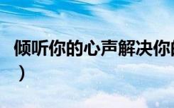 倾听你的心声解决你的烦恼（倾听你的荷尔蒙）