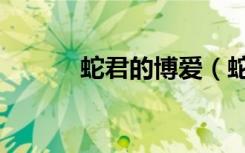 蛇君的博爱（蛇君的博爱娘子）