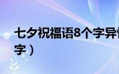 七夕祝福语8个字异性朋友（七夕祝福语8个字）
