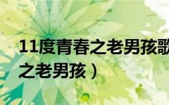 11度青春之老男孩歌曲自弹自唱（11度青春之老男孩）