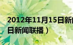 2012年11月15日新闻联播（2012年11月15日新闻联播）
