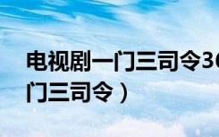 电视剧一门三司令36集在线播放（电视剧一门三司令）