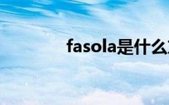 fasola是什么东西（fasoli）