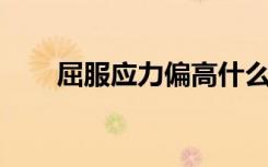 屈服应力偏高什么意思（屈服 心裳）