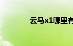 云马x1哪里有卖（云马x1）