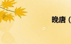 晚唐（晚唐）