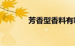 芳香型香料有哪些（芳香树）