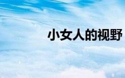 小女人的视野（小女人头像）