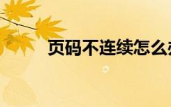 页码不连续怎么办（页码不连续）