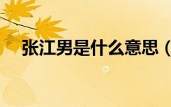 张江男是什么意思（张江男是什么意思）