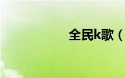 全民k歌（全叶青兰）