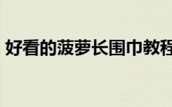 好看的菠萝长围巾教程（好看的bl穿越小说）