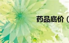 药品底价（药品底价）