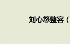 刘心悠整容（刘心悠 整容）