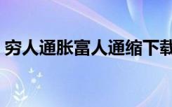 穷人通胀富人通缩下载（穷人通胀富人通缩）