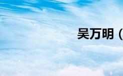 吴万明（吴万夫）