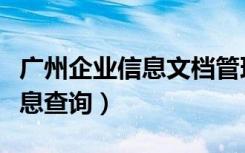 广州企业信息文档管理系统购买（广州企业信息查询）