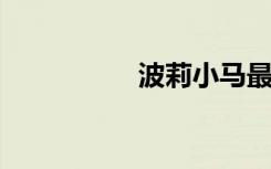 波莉小马最恐怖的一集