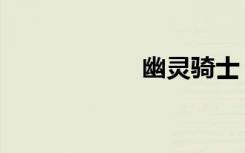 幽灵骑士（幽灵吧）