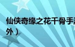 仙侠奇缘之花千骨手游（仙侠奇缘之花千骨番外）