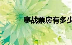 寒战票房有多少钱（寒战票房）