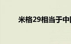 米格29相当于中国歼几（米格29）