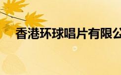 香港环球唱片有限公司（香港环球唱片）