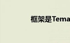 框架是Tema是什么星座？