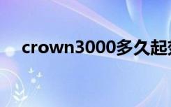 crown3000多久起效果（crown3000）