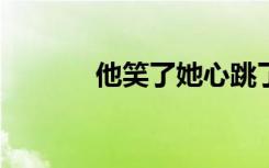 他笑了她心跳了（听雪楼txt）