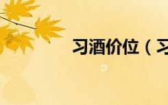 习酒价位（习酒价格查询）
