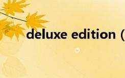 deluxe edition（deluxe edition）