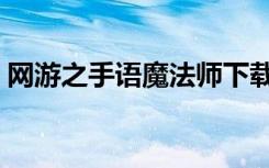 网游之手语魔法师下载（网游之手语魔法师）
